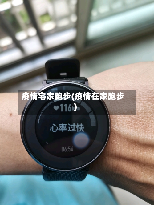 疫情宅家跑步(疫情在家跑步)-第2张图片