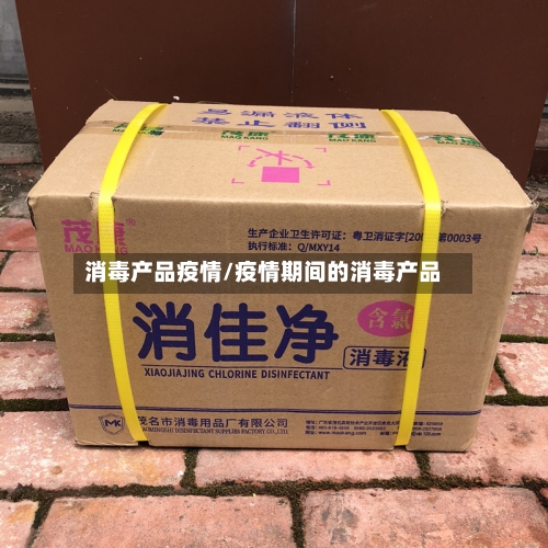 消毒产品疫情/疫情期间的消毒产品
