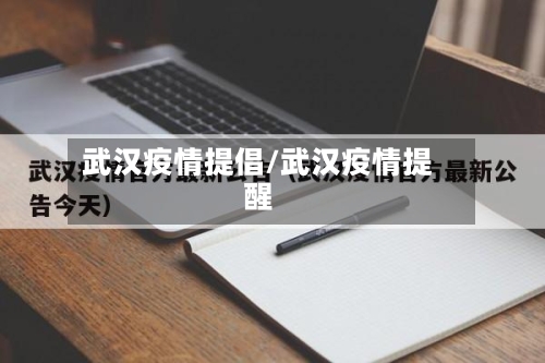 武汉疫情提倡/武汉疫情提醒