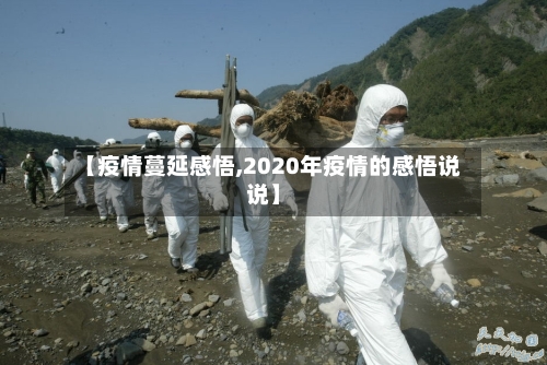 【疫情蔓延感悟,2020年疫情的感悟说说】-第2张图片