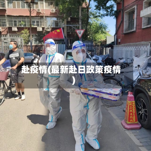 赴疫情(最新赴日政策疫情)-第3张图片
