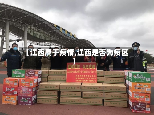 【江西属于疫情,江西是否为疫区】