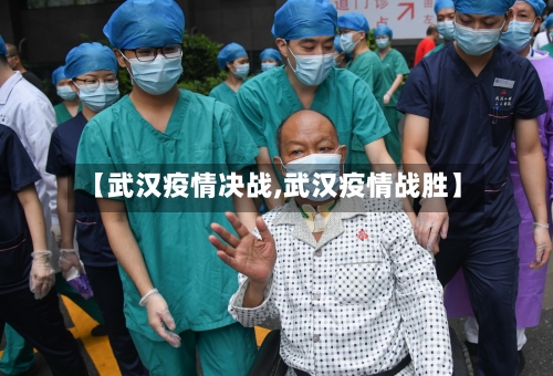 【武汉疫情决战,武汉疫情战胜】