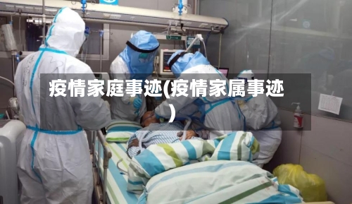 疫情家庭事迹(疫情家属事迹)