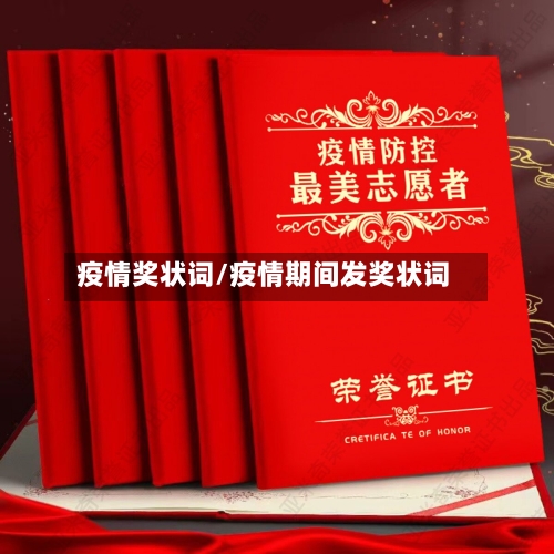 疫情奖状词/疫情期间发奖状词