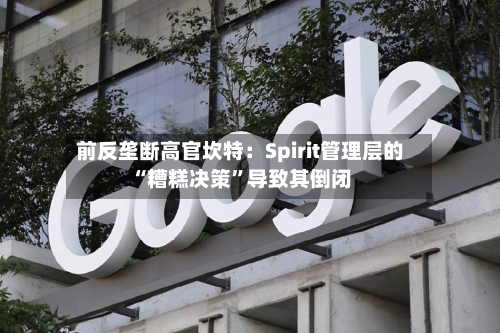 前反垄断高官坎特：Spirit管理层的“糟糕决策”导致其倒闭