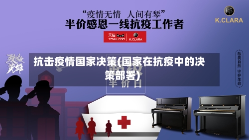 抗击疫情国家决策(国家在抗疫中的决策部署)-第2张图片