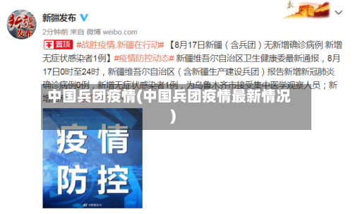 中国兵团疫情(中国兵团疫情最新情况)-第2张图片