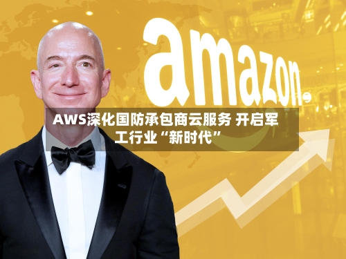 AWS深化国防承包商云服务 开启军工行业“新时代	”-第2张图片