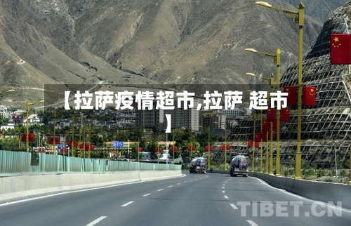 【拉萨疫情超市,拉萨 超市】
