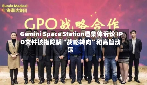Gemini Space Station遭集体诉讼 IPO文件被指隐瞒“战略转向”和高管动荡-第2张图片