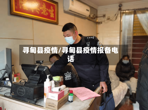 寻甸县疫情/寻甸县疫情报备电话-第2张图片