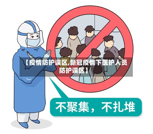 【疫情防护误区,新冠疫情下医护人员防护误区】