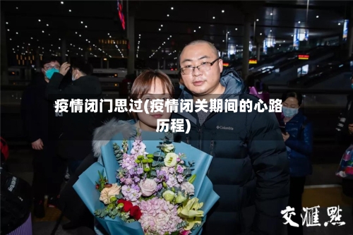 疫情闭门思过(疫情闭关期间的心路历程)