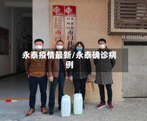 永泰疫情最新/永泰确诊病例