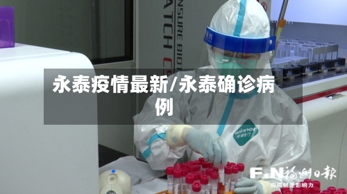 永泰疫情最新/永泰确诊病例-第2张图片