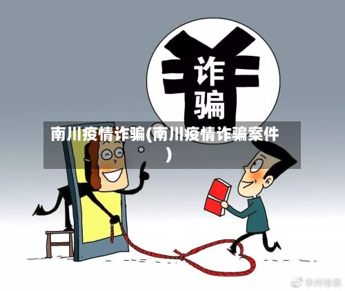 南川疫情诈骗(南川疫情诈骗案件)-第3张图片