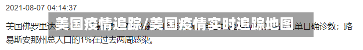 美国疫情追踪/美国疫情实时追踪地图-第3张图片