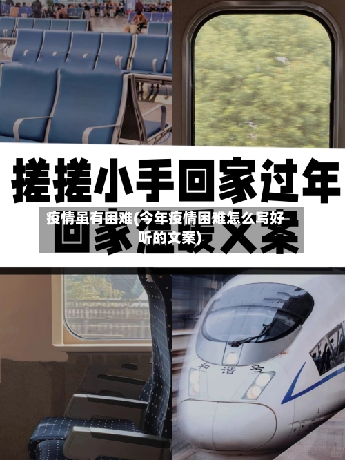 疫情虽有困难(今年疫情困难怎么写好听的文案)-第2张图片
