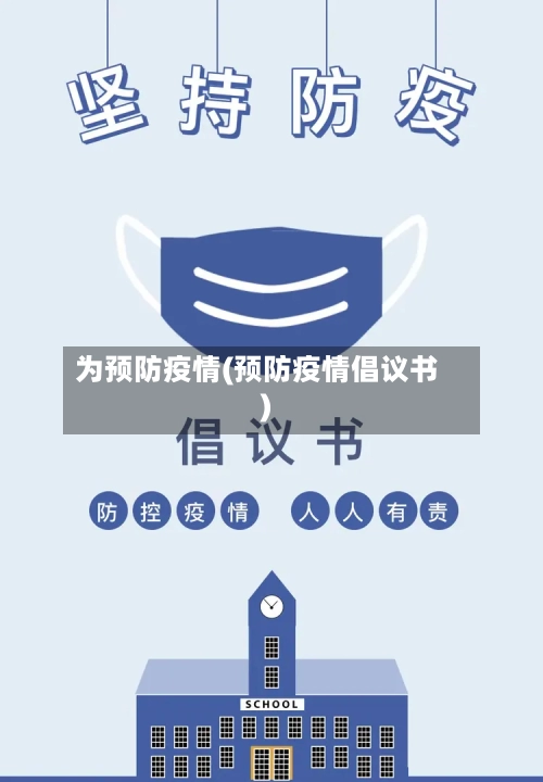 为预防疫情(预防疫情倡议书)