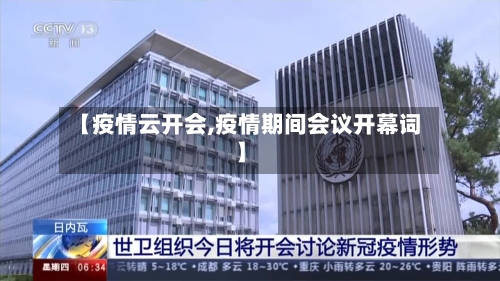 【疫情云开会,疫情期间会议开幕词】