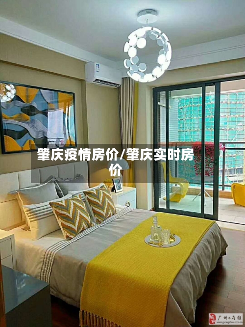肇庆疫情房价/肇庆实时房价