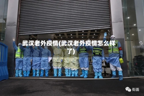武汉老外疫情(武汉老外疫情怎么样了)-第2张图片