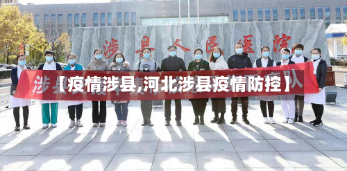 【疫情涉县,河北涉县疫情防控】-第2张图片