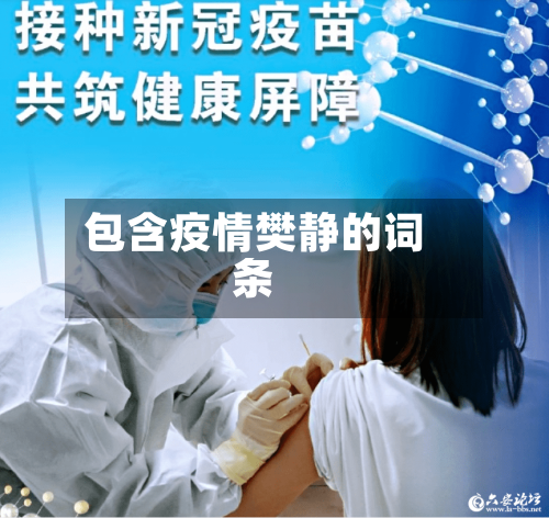 包含疫情樊静的词条