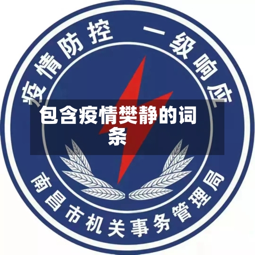 包含疫情樊静的词条-第2张图片