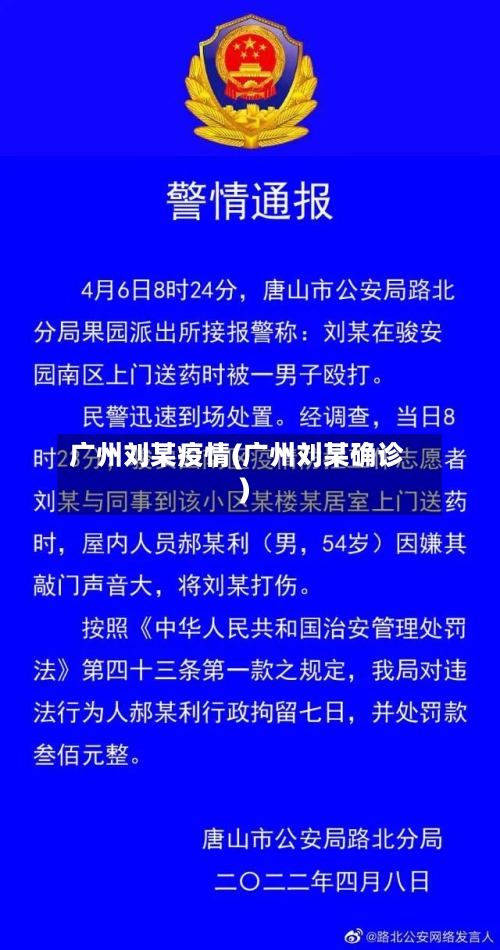 广州刘某疫情(广州刘某确诊)