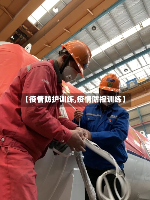 【疫情防护训练,疫情防控训练】