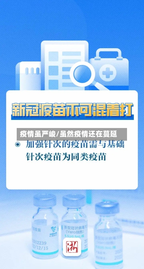 疫情虽严峻/虽然疫情还在蔓延-第2张图片