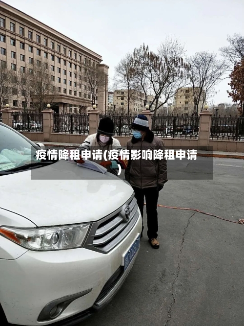 疫情降租申请(疫情影响降租申请)-第2张图片