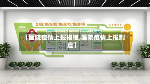 【医院疫情上报模板,医院疫情上报制度】