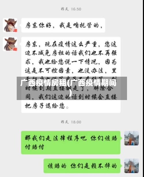 广西疫情房租(广西疫情期间)