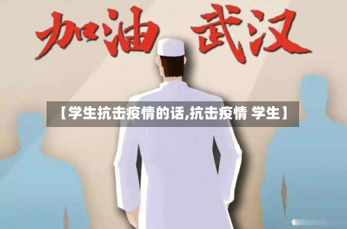 【学生抗击疫情的话,抗击疫情 学生】-第3张图片