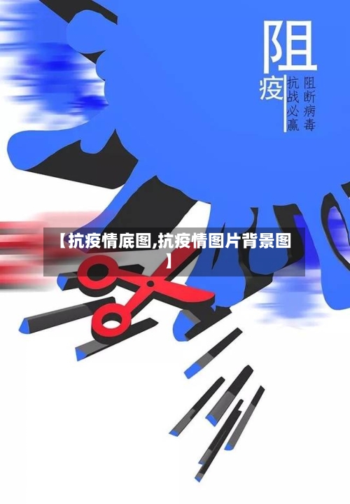 【抗疫情底图,抗疫情图片背景图】