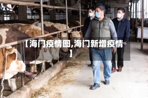 【海门疫情图,海门新增疫情】-第2张图片