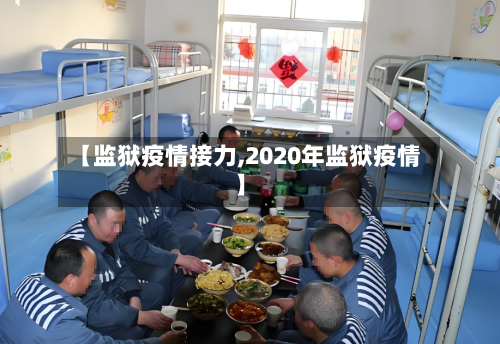 【监狱疫情接力,2020年监狱疫情】-第2张图片