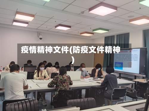 疫情精神文件(防疫文件精神)