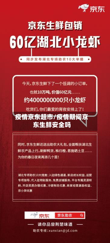 疫情京东超市/疫情期间京东生鲜安全吗