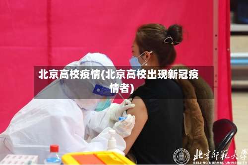 北京高校疫情(北京高校出现新冠疫情者)