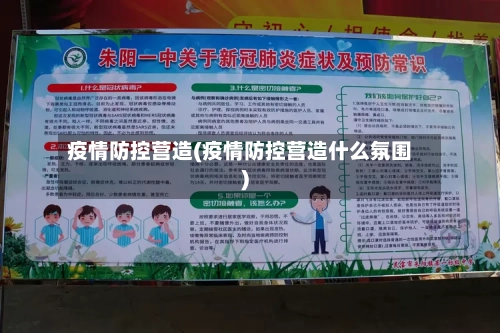 疫情防控营造(疫情防控营造什么氛围)-第2张图片
