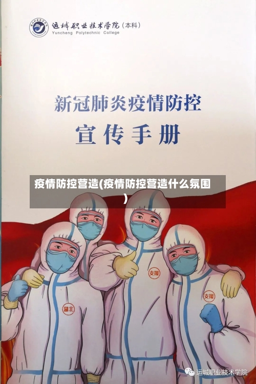 疫情防控营造(疫情防控营造什么氛围)-第3张图片