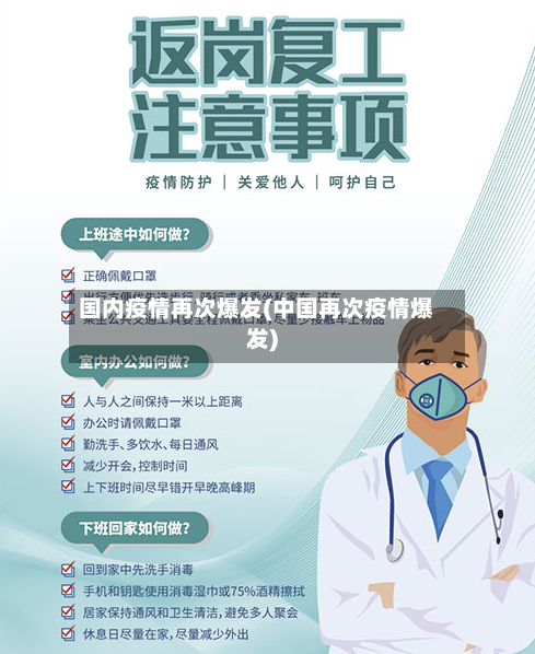 国内疫情再次爆发(中国再次疫情爆发)