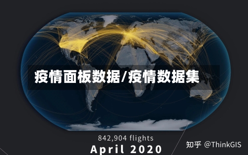疫情面板数据/疫情数据集-第3张图片