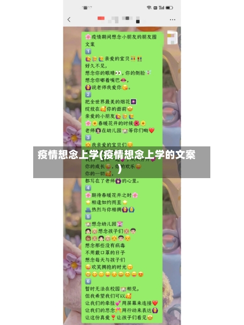 疫情想念上学(疫情想念上学的文案)-第3张图片