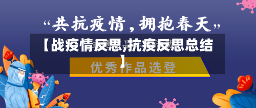 【战疫情反思,抗疫反思总结】