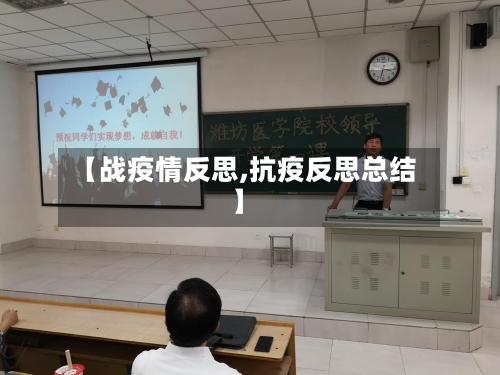 【战疫情反思,抗疫反思总结】-第2张图片